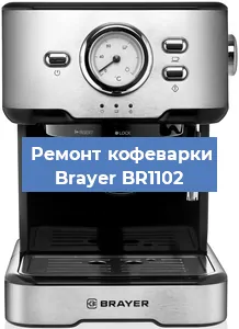 Ремонт клапана на кофемашине Brayer BR1102 в Белгороде